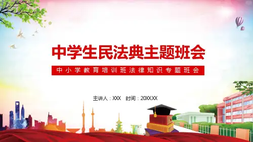 中学生民法典主题班会中小学教育培训班法律知识专题班会学习PPT课件