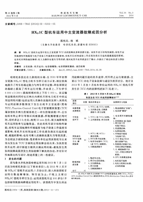 HXD1C型机车运用中主变流器故障成因分析-论文