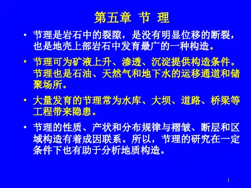 8.第五章     节理