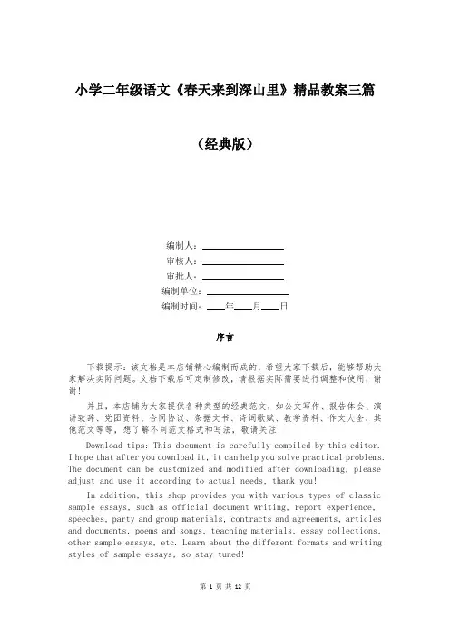 小学二年级语文《春天来到深山里》精品教案三篇