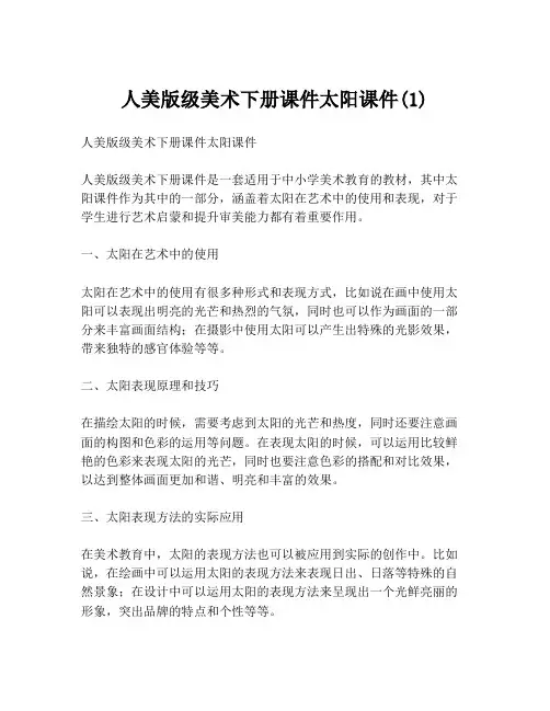 人美版级美术下册课件太阳课件(1)