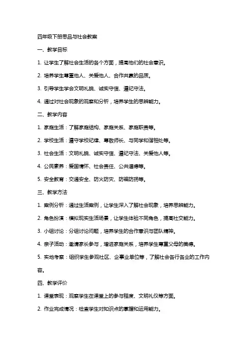 四年级下册思品与社会教案