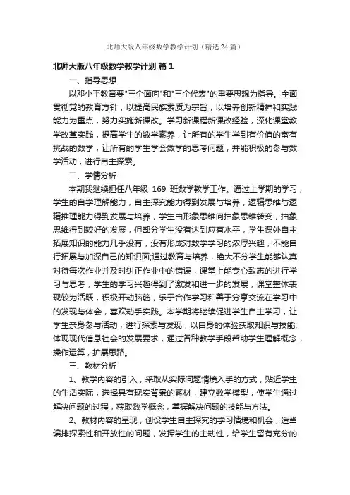 北师大版八年级数学教学计划（精选24篇）