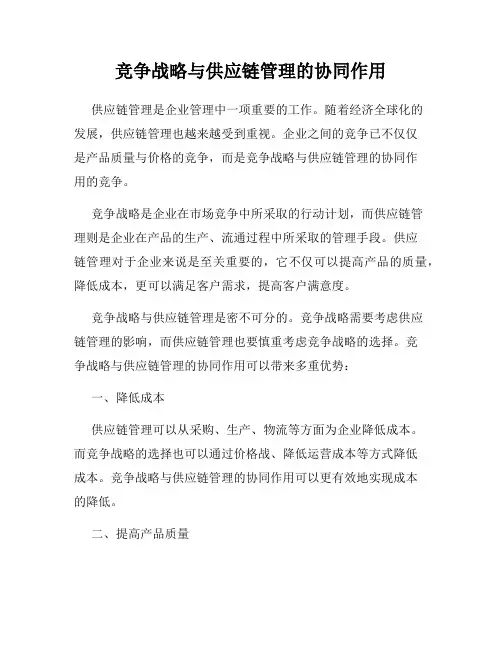 竞争战略与供应链管理的协同作用