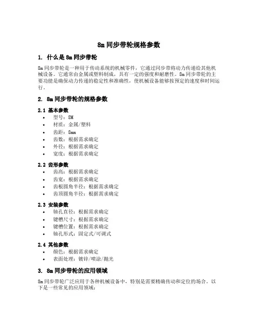 8m同步带轮规格参数