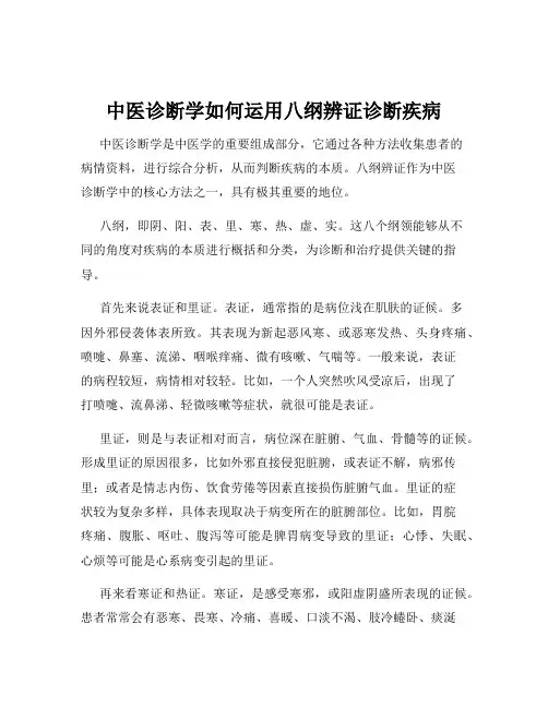 中医诊断学如何运用八纲辨证诊断疾病
