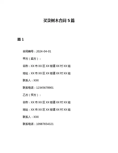 买卖树木合同5篇