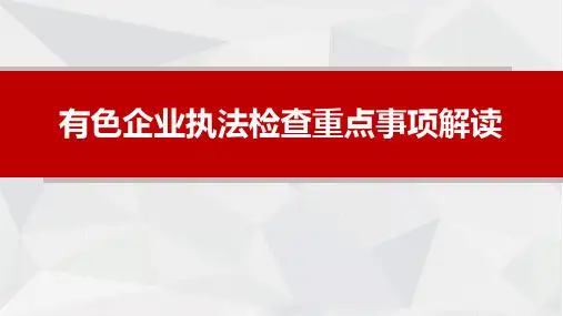 有色金属行业企业安全检查重点事项