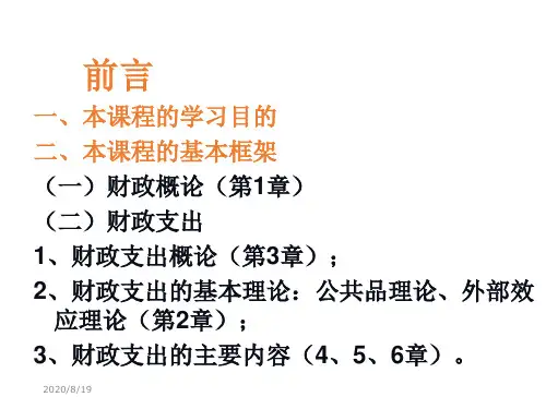 大学期末财政学课件期末复习资料试卷1