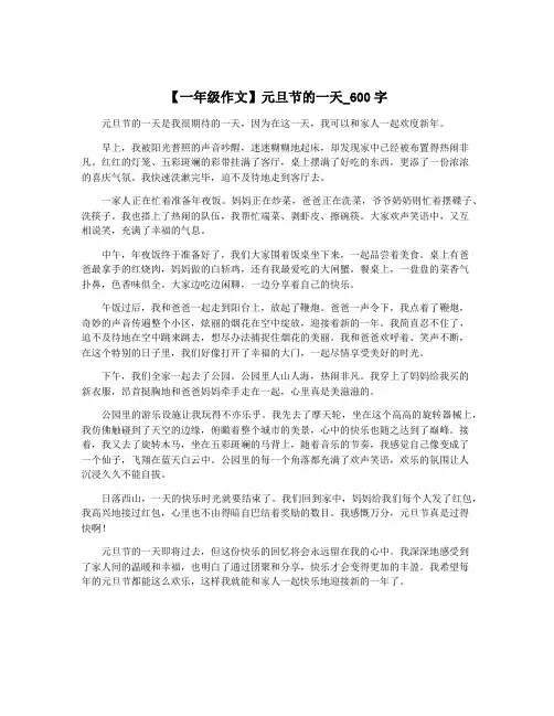 【一年级作文】元旦节的一天_600字