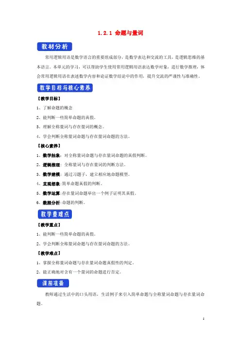 高中数学新人教B版必修第一册第一章集合与常用逻辑用语1.2.1命题与量词教学设计(2)