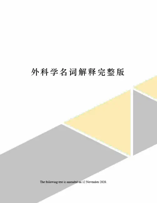 外科学名词解释完整版