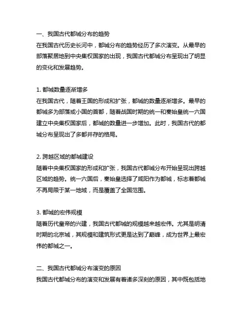 中国古代都城分布演变的趋势和原因