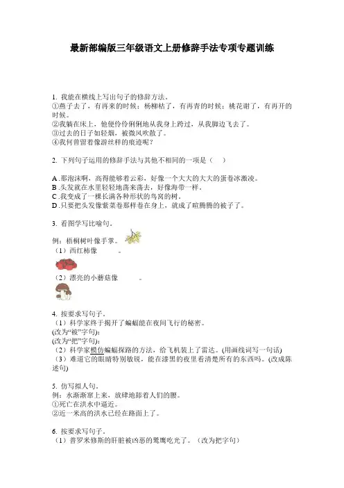 最新部编版三年级语文上册修辞手法专项专题训练