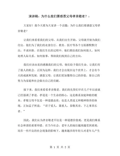 演讲稿：为什么我们要感恩父母孝亲敬老？