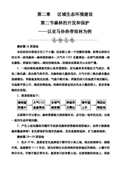 人教版高中地理高二必修三练习：第二章第二节森林的开发和保护—以亚马孙热带雨林为例