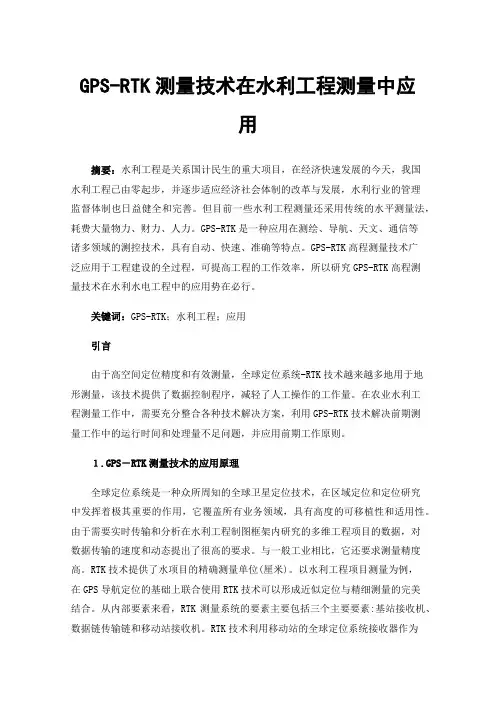 GPS-RTK测量技术在水利工程测量中应用