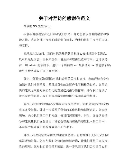 关于对拜访的感谢信范文