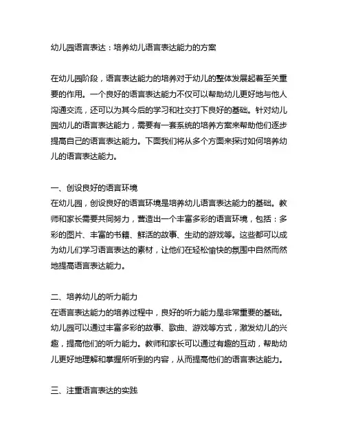 幼儿园语言表达：培养幼儿语言表达能力的方案