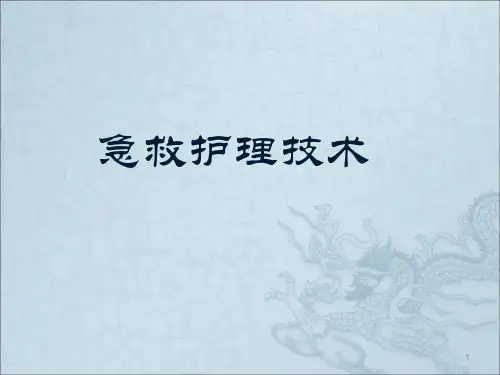 急救护理技术幻灯片课件