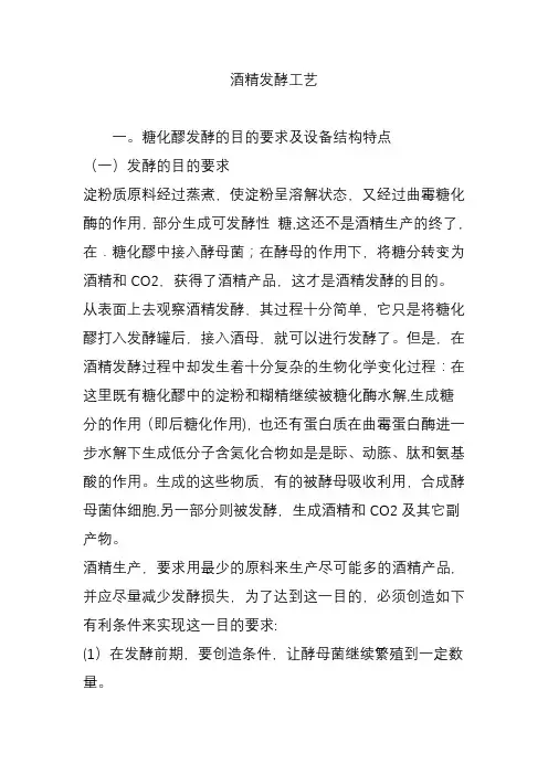 酒精发酵工艺