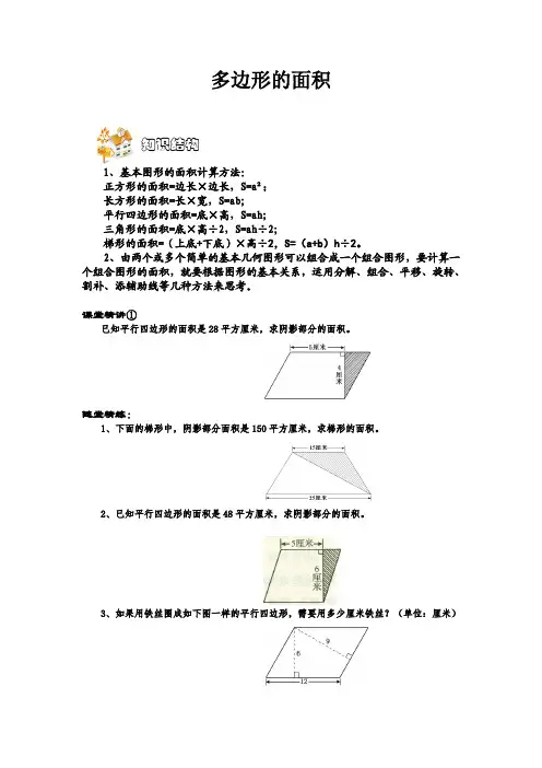 奥数专题—多边形的面积(分类编辑,题型全,资料详细)