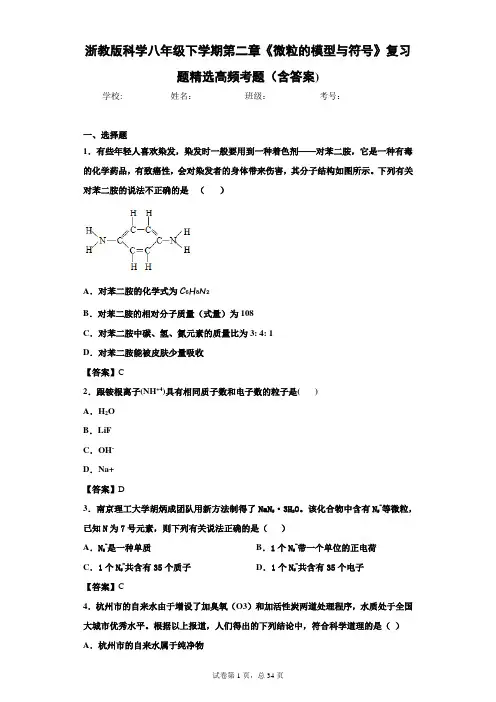 浙教版科学八年级下学期第二章《微粒的模型与符号》复习题精选高频考题100道题目(含答案)