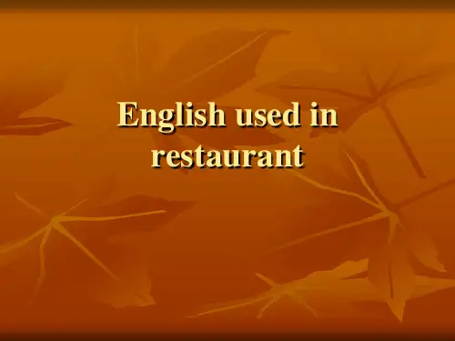 最全酒店餐馆英语培训教材(PPT 32页)