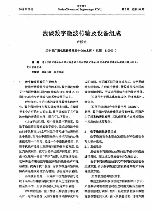 浅谈数字微波传输及设备组成