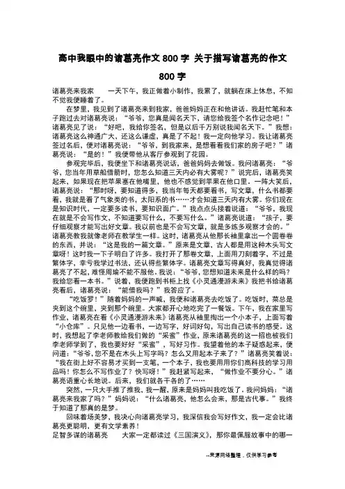 高中我眼中的诸葛亮作文800字 关于描写诸葛亮的作文800字_作文800字