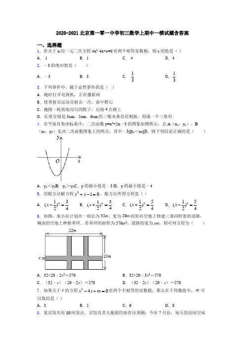 2020-2021北京第一零一中学初三数学上期中一模试题含答案