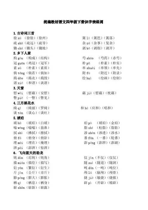 统编教材语文四年级下册识字表组词
