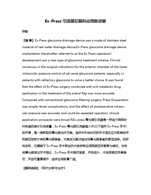Ex-Press引流器在眼科应用新进展