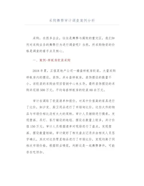 采购舞弊审计调查案例分析