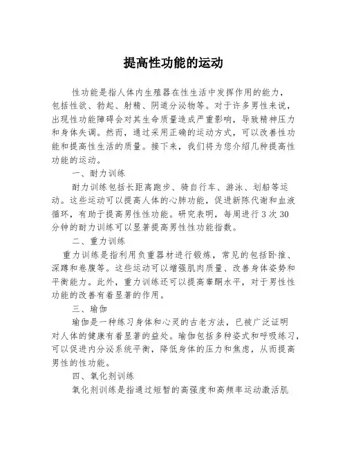 提高性功能的运动