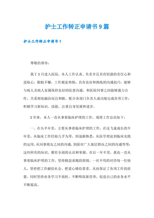 护士工作转正申请书9篇