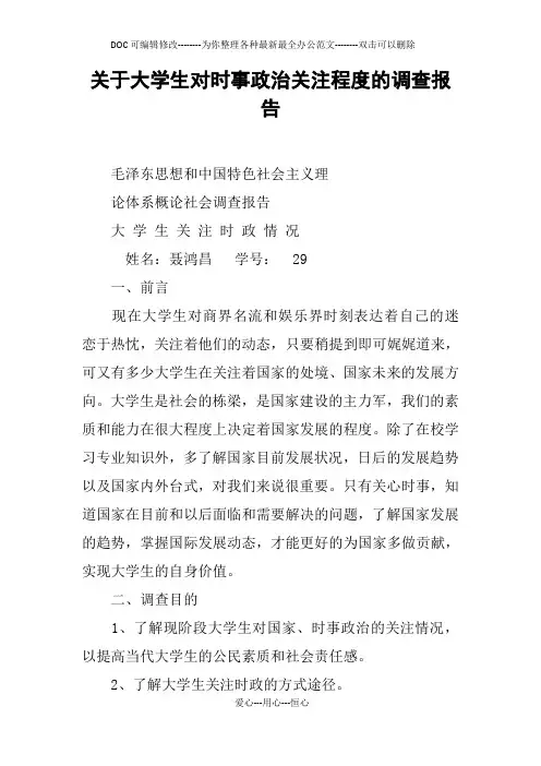 关于大学生对时事政治关注程度的调查报告