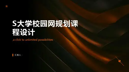S大学校园网规划课程设计