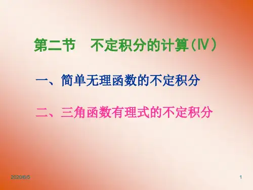 62_4简单无理式、三角函数积分法