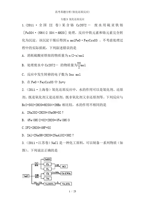 高考真题分析(氧化还原反应)