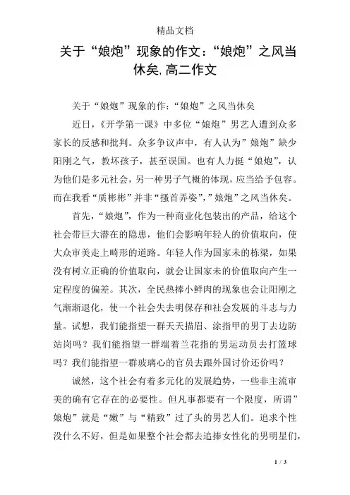 关于“娘炮”现象的作文：“娘炮”之风当休矣,高二作文
