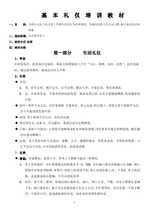 员工基本礼仪培训教材