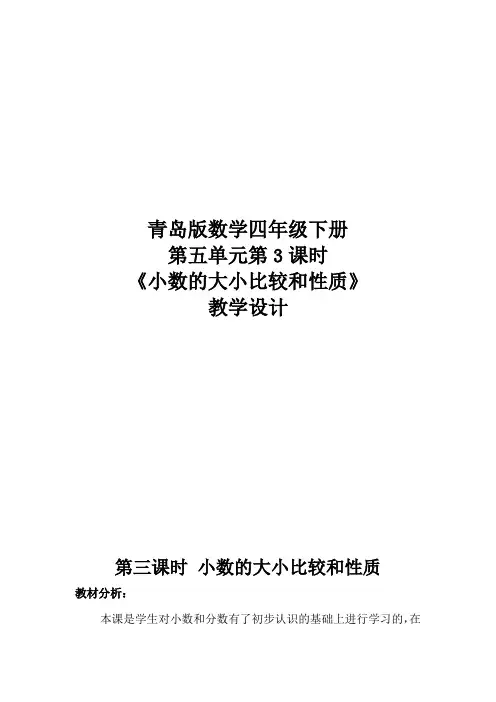 四年级下册数学教案-5.2  《小数的大小比较和性质》     ︳青岛版