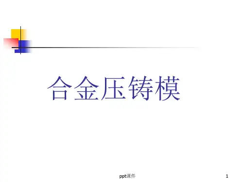 压铸模具基础知识  ppt课件