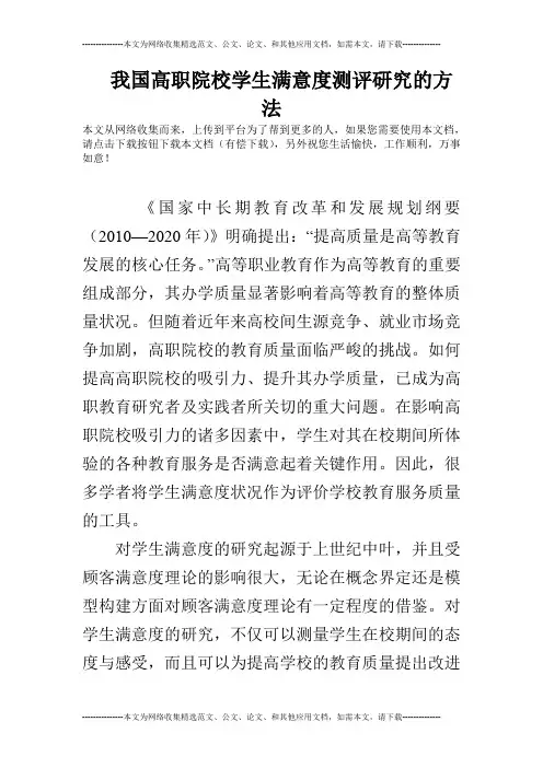 我国高职院校学生满意度测评研究的方法