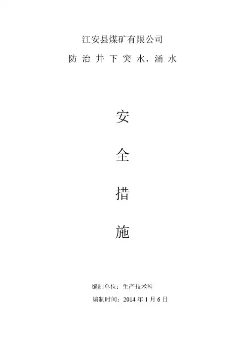 防治井下突水、涌水的安全技术措施