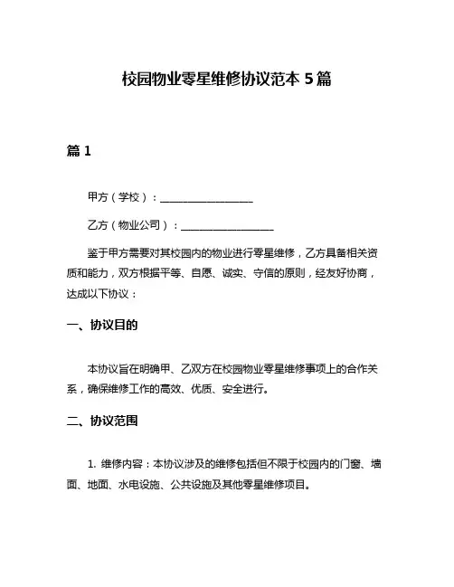 校园物业零星维修协议范本5篇