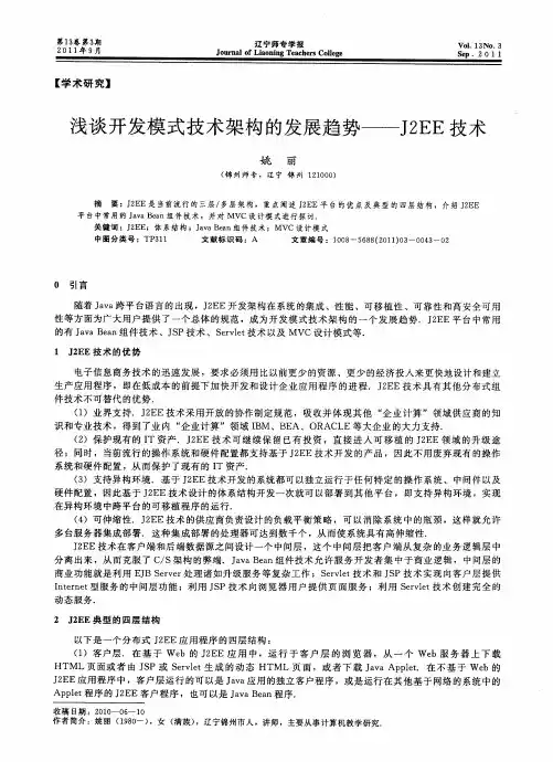 浅谈开发模式技术架构的发展趋势——J2EE技术