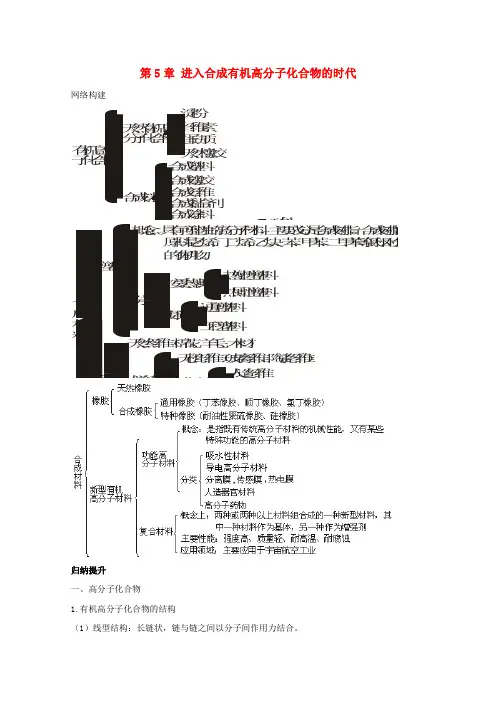 高中化学第5章进入合成有机高分子化合物的时代章末复习教学案 新人教版选修5