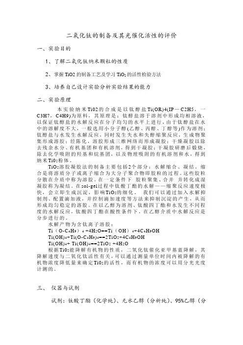 二氧化钛实验报告